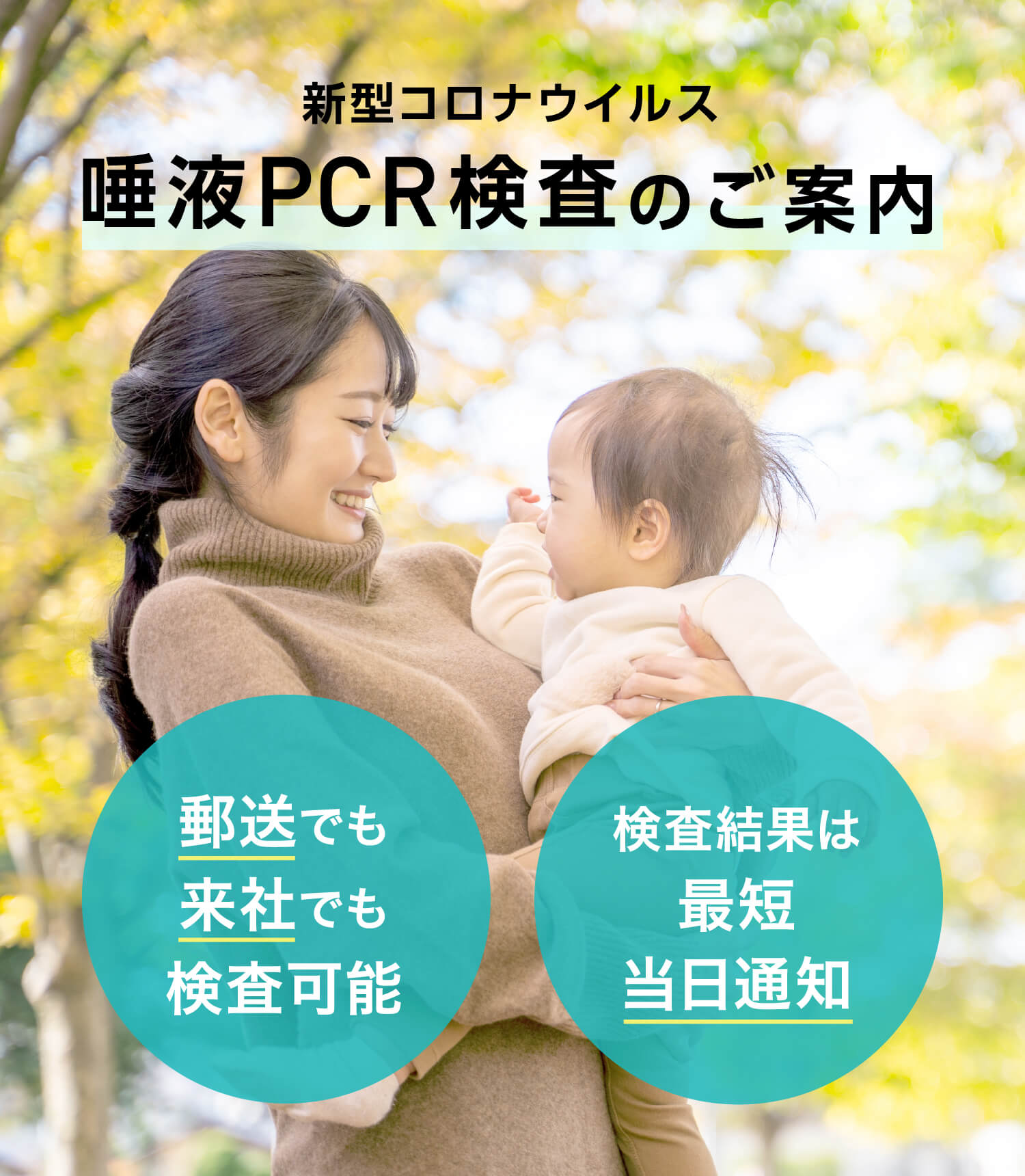 新型コロナウイルス唾液PCR検査のご案内