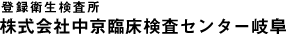 食品細菌検査の中京臨床検査センター岐阜