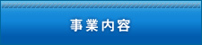 事業内容