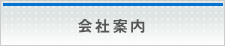 会社案内