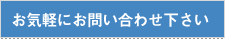 お気軽にお問い合わせ下さい